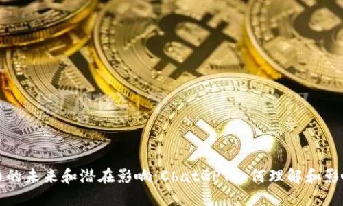 深入探讨虚拟币的未来和潜在影响：ChatGPT如何理解和影响数字货币市场