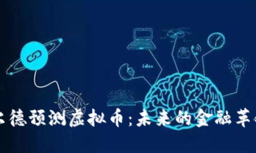 罗斯柴尔德预测虚拟币：未来的金融革命与挑战