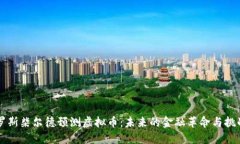 罗斯柴尔德预测虚拟币：未来的金融革命与挑战