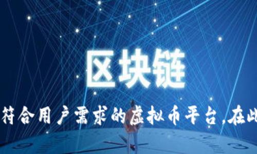  如何搭建自己的虚拟币交易平台：详细指南 / 
 guanjianci 虚拟币, 交易平台, 区块链技术, 数字货币 /guanjianci 

### 引言

随着区块链技术的迅速发展和加密货币的普及，越来越多的人和企业开始关注虚拟币交易平台的搭建。无论是为了投资、交易还是为了开辟新的商业模式，搭建一个自己的虚拟币交易平台无疑是一个极具吸引力的选择。在这篇文章中，我们将深入探讨如何搭建一个虚拟币交易平台，包括技术选型、法律法规、市场分析、用户体验设计等各个方面的内容。

### 一、市场分析

在决定搭建一个虚拟币交易平台之前，首先需要对市场进行深入分析。了解市场需求、竞争对手、用户群体以及潜在问题等，可以帮助你制定更有效的战略。

#### 1.1 市场需求

近年来，随着比特币、以太坊等主流虚拟币的兴起，全球范围内对虚拟币交易的需求普遍增加。越来越多的投资者和交易者希望找到一个安全、便捷的交易平台进行数字资产交易。此外，虚拟币的多样化发展（如DeFi、NFT等）也促使了不同交易平台的需求。

#### 1.2 竞争对手分析

目前，市场上已经存在许多成熟的虚拟币交易平台，如Binance、Coinbase等。你需要分析这些平台的优势和劣势，了解它们的市场定位、用户体验以及技术架构。这将有助于你找到差异化的市场定位。

#### 1.3 用户群体

根据市场分析，你需要明确目标用户群体。例如，专业交易者对手续费、交易速度、安全性等方面有较高的要求，而普通用户则可能更看重易用性和服务质量。了解用户需求可以帮助你设计出更符合市场需求的产品。

### 二、法律法规

搭建虚拟币交易平台需要遵循相关的法律法规。不同国家和地区对数字货币的监管政策差异较大，因此在开始之前务必要了解相关的法律环境。

#### 2.1 法规环境

在某些国家，虚拟货币交易可能面临严厉的监管，涉及资金反洗钱、用户身份验证、税务合规等多个方面。了解这些要求可以帮助你规避法律风险，并在符合政策的情况下运营。

#### 2.2 许可证申请

很多国家要求虚拟币交易平台需要获取特定的经营许可证。根据目标市场，了解需要申请哪些许可证，准备所需的资料和文件是必不可少的步骤。

### 三、技术选型

在搭建虚拟币交易平台的过程中，技术选型是至关重要的。一个完备的技术架构可以提升平台的稳定性和安全性。

#### 3.1 技术架构

平台的核心架构可以选择基于现有的开源项目，如OpenDAX、Peatio等，或者自行开发。选择开源项目可以快速启动，并降低开发成本，而自主开发则可以根据具体需求量身定制。

#### 3.2 安全性设计

虚拟币交易平台面临着恶意攻击的风险，因此在设计时必须考虑到安全性措施，包括但不限于多重身份验证、冷存储、DDoS攻击防护等。

#### 3.3 用户体验设计

用户体验（UX）在虚拟币交易平台中至关重要。一个直观和易于使用的界面可以吸引更多用户并提高用户留存率。在设计界面时要注重简洁性、易导航性以及响应速度。

### 四、支付系统与钱包集成

虚拟币平台必须允许用户处理存款和取款，包括法定货币与虚拟货币之间的转换。在这方面，支付系统和钱包的集成至关重要。

#### 4.1 支付系统

研究不同支付通道的优缺点，如银行转账、信用卡支付、电子钱包等，选择能够满足用户需求并且交易费用合理的支付系统。

#### 4.2 钱包集成

用户的钱包是进行交易的核心部分。你可以选择提供内置的钱包服务，并确保资金的安全性。同时，还需提供对应的备份和恢复机制，保障用户资产安全。

### 五、市场推广

搭建完虚拟币交易平台后，如何吸引用户提高注册量和活跃度是接下来的重要任务。

#### 5.1 营销策略

确定目标市场和用户定位后，可以制定相应的营销策略。例如，可以通过社交媒体、搜索引擎广告、在线社区等多种渠道宣传你的交易所。此外，考虑通过优惠活动吸引新用户注册。

#### 5.2 社区建设

建立活跃的用户社区不仅能够提高用户黏性，还能通过用户反馈不断改进平台。在社交媒体、线上论坛等地方与你的用户保持联系，了解他们的需求和使用体验。

### 六、用户支持

用户支持是虚拟币交易平台成功的关键因素之一。为了保证用户满意和良好的口碑，需提供高效的客服服务。

#### 6.1 客服渠道

建立多渠道的客服支持体系，包括在线聊天、电子邮件、电话支持等，确保用户能够方便地联系到你。及时解答用户疑问和解决问题，提升用户体验。

#### 6.2 常见问题解答

建立FAQ（常见问题解答）页面，帮助用户解决常见问题，减少客服压力。这不仅能提高用户体验，也能够提升平台的专业性。

### 常见问题

#### 1. 如何确保虚拟币交易平台的安全性？

虚拟币交易平台安全性是用户最关心的问题之一。你可以通过以下几种方式提高平台的安全性：

1. **多重身份验证（2FA）**：在用户进行敏感操作时要求进行多重验证，确保只有授权用户能够进行操作。

2. **冷存储**：将大部分数字资产存放在离线环境中，减少被黑客攻击的风险。

3. **定期安全审计**：定期进行安全检查和审计，发现并修复潜在的安全漏洞。

4. **加密技术**：确保用户数据（如密码、敏感信息）通过加密算法进行安全存储与传输。

5. **响应机制**：建立快速响应机制，一旦发现异常，能够及时处理并减少损失。

#### 2. 搭建虚拟币交易平台的成本大概是多少？

搭建虚拟币交易平台的成本因多种因素而异，包括：

1. **技术开发成本**：如果选择定制开发，成本相对较高。开源解决方案可能降低初始投入。

2. **法律合规成本**：根据不同地区的法规，申请相关许可证可能需要一定的费用。

3. **市场营销费用**：吸引用户需要有效的市场营销方案，相应的投入也会较高。

4. **日常运营费用**：包括服务器费用、人员工资、用户支持等。

综合而言，初始投入从数万到数十万美元不等，具体需要根据你的策略和目标进行详细预算。

#### 3. 如何吸引用户注册并活跃在平台上？

提高用户注册量和活跃度的策略包括：

1. **优惠活动**：通过首单优惠、交易返现等活动，鼓励用户注册和交易。

2. **社区建设**：聚集用户群体，建立讨论与反馈机制，提高用户粘性。

3. **上手指南**：提供新手引导和使用教程，帮助用户快速上手，体验平台的便利。

4. **支持多种交易对**：提供丰富的交易对选择，满足不同用户的需求。

5. **平台性能**：确保平台在高并发情况下的稳定性，提升用户体验。

#### 4. 法律合规方面需要特别注意哪些事项？

法律合规是虚拟币交易平台不可或缺的部分。你需要关注以下几个方面：

1. **KYC（客户身份识别）要求**：大多数地区要求对用户进行身份验证，确保资金来源的合法性。

2. **AML（反洗钱）措施**：遵循反洗钱相关法律法规，对可疑交易进行报告并采取措施。

3. **市场监管变化**：时刻关注法规的变化，及时调整运营策略以符合新要求。

4. **税务合规**：确保你的平台拥有完善的税务机制，缴纳应有的税款，避免法律纠纷。

#### 5. 虚拟币平台未来的发展趋势是怎样的？

虚拟币平台正处在快速发展的阶段，未来的发展趋势可能包括：

1. **去中心化平台**：随着DeFi的兴起，未来去中心化交易平台（DEX）将获得越来越多的用户青睐。

2. **多元化资产交易**：平台将不再只局限于数字货币，还会引入Token化资产（如房地产、股票等）进行交易。

3. **用户体验**：未来的交易平台将更加注重用户体验，提供更简单、直观的操作流程。

4. **智能合约应用**：利用智能合约提升交易的自动化和安全性，减少人为干预带来的风险。

5. **跨链技术深化**：更好地支持不同区块链之间的互操作，提高资产流动性。

### 结论

搭建一个虚拟币交易平台是一个复杂而又充满挑战的过程。通过对市场的深刻理解、法律法规的遵循、技术的合理选择以及有效的市场推广，你将能够构建一个符合用户需求的虚拟币平台。在此之外，不断迭代和用户体验，强化安全保障，同样是平台长远发展的关键。希望这篇文章能够为你搭建自己的虚拟币交易平台提供充分的指导和帮助。