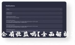 币转到TP钱包会有收益吗？全面解析及相关问题解