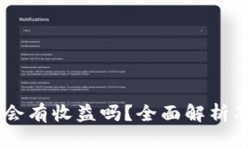 币转到TP钱包会有收益吗？全面解析及相关问题解答