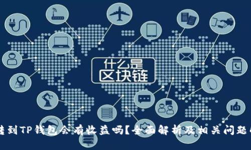 币转到TP钱包会有收益吗？全面解析及相关问题解答