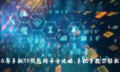 2020年手机TP钱包购币全攻略：手把手教你轻松入