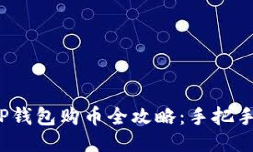 2020年手机TP钱包购币全攻略：手把手教你轻松入门