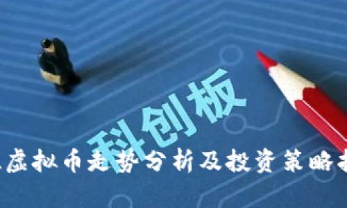 FIL虚拟币走势分析及投资策略指南