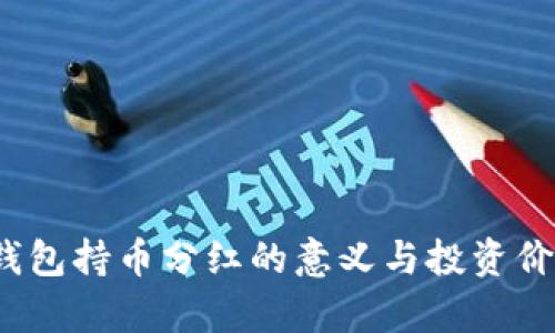 : t p钱包持币分红的意义与投资价值分析