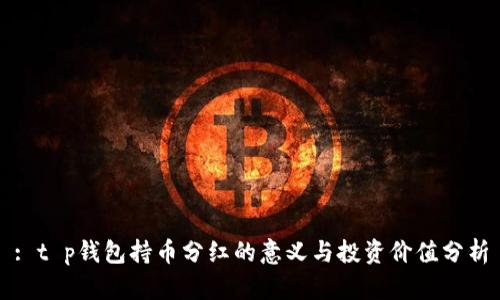 : t p钱包持币分红的意义与投资价值分析