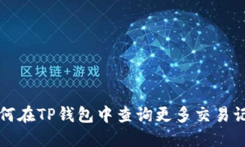 如何在TP钱包中查询更多交易记录