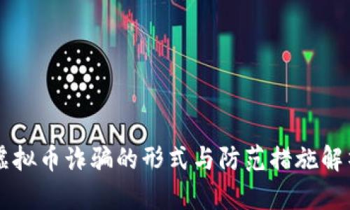 虚拟币诈骗的形式与防范措施解析