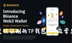 : 如何恢复被误删的TP钱包APP及常见问题解答