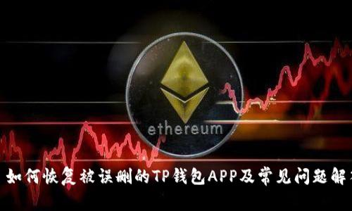 : 如何恢复被误删的TP钱包APP及常见问题解答