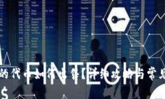 TP钱包里的代币如何出售？详细攻略与常见问题解
