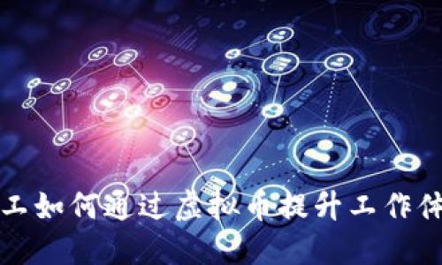 麦当劳员工如何通过虚拟币提升工作体验与收入