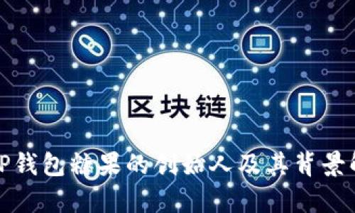 : TP钱包糖果的创始人及其背景解析