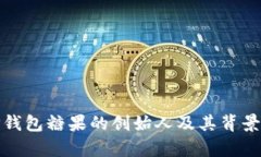 : TP钱包糖果的创始人及其背景解析