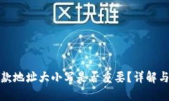 TP钱包收款地址大小写是否重要？详解与使用技巧