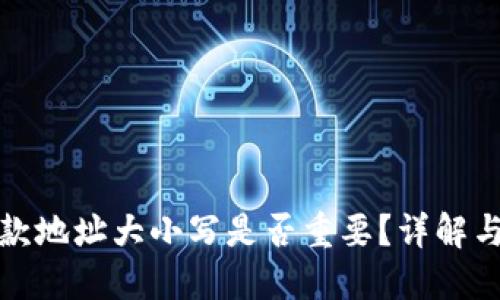 TP钱包收款地址大小写是否重要？详解与使用技巧