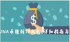 如何将LUNA币转到TP钱包：详细指南与注意事项