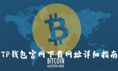 TP钱包官网下载网址详细指南