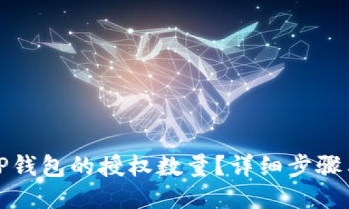 如何修改TP钱包的授权数量？详细步骤与技巧揭秘