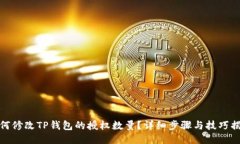 如何修改TP钱包的授权数量？详细步骤与技巧揭秘