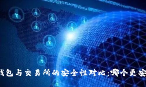 TP钱包与交易所的安全性对比：哪个更安全？