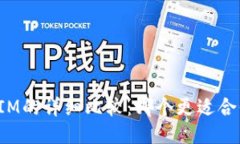 钱包TP与IM的详细比较：哪个更适合你的需求？
