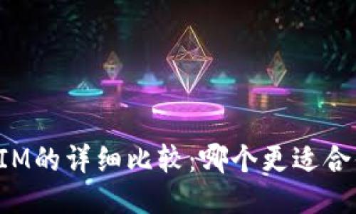 钱包TP与IM的详细比较：哪个更适合你的需求？