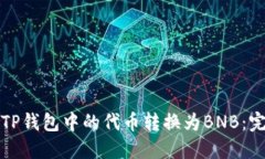 如何将TP钱包中的代币转换为BNB：完整指南
