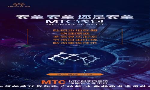 如何拥有TP钱包账户功能：全面指南与实用技巧