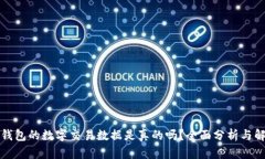 TP钱包的数字交易数据是真的吗？全面分析与解读