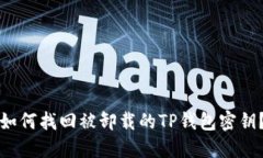 如何找回被卸载的TP钱包密钥？