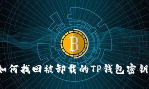 如何找回被卸载的TP钱包密钥？