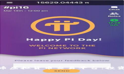 全面解析绿币虚拟货币交易平台：投资机会与风险