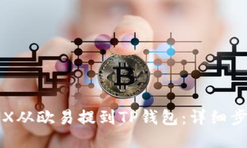 如何将TRX从欧易提到TP钱包：详细步骤与指南