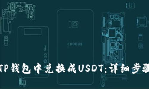 如何在TP钱包中兑换成USDT：详细步骤与指南