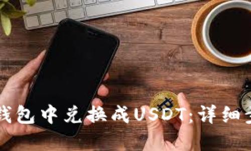 如何在TP钱包中兑换成USDT：详细步骤与指南