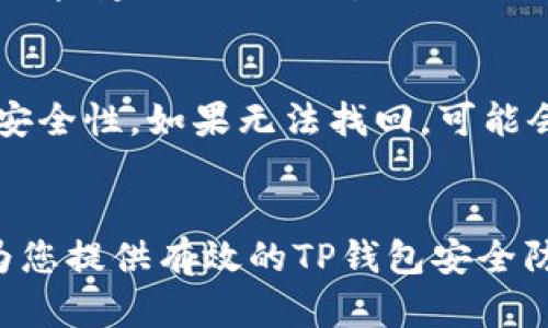 : 如何确保TP钱包的安全性：保护您的数字资产

TP钱包, 数字资产安全, 钱包安全措施, 加密货币钱包, TP钱包使用指南/guanjianci

TP钱包简介
TP钱包是一个流行的数字资产管理工具，支持多种加密货币的存储、发送和交换。随着越来越多的人开始参与加密货币交易，数字资产的安全性也变得愈发重要。TP钱包为用户提供了友好的界面和便利的功能，但是，如何确保您在使用TP钱包时的安全性呢？本文将详细介绍TP钱包的安全措施及最佳实践。

为什么TP钱包需要安全防护？
加密货币逐渐成为一种被广泛接受的支付方式和投资工具，同时也吸引了黑客的注意。由于TP钱包内存储着用户的私钥和数字资产，一旦钱包被盗，用户的资金将面临巨大的损失。因此，保障TP钱包的安全性是每个用户都必须牢记的课题。

TP钱包的安全风险
TP钱包虽然具备了一些安全保护措施，但用户仍面临多种安全风险，包括：
ul
    listrong网络钓鱼攻击：/strong黑客可能通过伪造网站或邮件诱骗用户输入个人信息，从而获取钱包的私钥。/li
    listrong恶意软件：/strong病毒和木马可以收集您的输入信息，窃取您的钱包数据。/li
    listrong密码弱：/strong若用户设置的密码过于简单，容易被猜测或破解。/li
    listrong不正当操作：/strong某些用户可能在不懂技术的情况下，进行不当操作导致钱包损失。/li
/ul

安全使用TP钱包的最佳实践
为了提高TP钱包的安全性，用户可以采取以下最佳实践：

h41. 强化密码保护/h4
选择一个复杂且独特的密码，至少包含12个字符，包括字母、数字和符号。避免使用与个人信息有关的密码，例如生日或姓名。

h42. 开启双重认证/h4
TP钱包支持双重认证功能，用户在登录或进行交易时，需要输入第二个认证信息，如手机验证码，这为用户的数字资产提供了额外的保护。

h43. 硬件钱包备份/h4
硬件钱包是存储数字资产的安全选择。TP钱包的私钥保存在硬件中，不连接网络，大大降低了被攻击的风险。

h44. 定期更新钱包版本/h4
确保您的TP钱包软件是最新版本，更新通常包含安全修复和新功能，能有效提升用户的安全性。

如何正确备份TP钱包？
备份是确保您资产安全的重要一步。以下是备份TP钱包的正确步骤：

h41. 导出助记词或私钥/h4
在设置钱包时，TP钱包会生成助记词或私钥，用户应妥善保管这些信息，最好采用纸质的方式记录，并存放在安全的地方。

h42. 定期进行钱包状态检查/h4
定期检查自己的钱包状态，查看资金流动情况，如发现异常情况，应立即采取行动。

h43. 使用云备份br/h4
虽然将备份存储在云端方便，但要选择信誉良好的云存储服务，并确保该服务有良好的加密保护措施。

可能相关的问题

h4Q1: TP钱包支持哪些类型的加密货币？/h4
TP钱包是一个多币种钱包，支持各种主流的加密货币，包括但不限于比特币（BTC）、以太坊（ETH）、莱特币（LTC）、波场（TRX）等。用户可以通过TP钱包方便地管理多种数字资产，实现转账、交易和交换功能。钱包界面友好，能够为用户提供实时的市场行情，并支持用户在钱包内直接进行交易，省去了在多个交易平台间切换的不便。

h4Q2: TP钱包的费用和手续费如何？/h4
TP钱包在使用过程中会产生一定的费用，主要包括网络手续费和兑换手续费。网络手续费由区块链网络决定，与交易的复杂程度和网络拥堵有关。兑换手续费则通常由钱包平台设定，用户在选择进行交易时会看到相关的费用。在选择交易时，用户可以通过比较不同平台的手续费，选择性价比高的交易。

h4Q3: 如何防范TP钱包被盗？/h4
用户在使用TP钱包时，需要采取各项安全措施防范钱包被盗。首先，不要轻易泄露钱包私钥或助记词；其次，在公共场合或不明设备上尽量避免登录钱包；第三，使用虚拟专用网（VPN）确保网络连接的安全性和加密性；最后，定期更新钱包的安全设置，确保钱包的最新版本，以减少安全隐患。

h4Q4: TP钱包是否支持法币交易？/h4
TP钱包目前主要作为加密货币钱包使用，但许多交易所和平台允许用户通过TP钱包进行法币交易。用户可以在平台上将法币兑换为加密货币，具体支持的法币种类可能因地区和平台而异。建议用户查看各大交易所相关的规定和费用。

h4Q5: 如果忘记TP钱包的密码该怎么办？/h4
忘记密码的情况下，用户可能会面临无法访问钱包的困境。此时，可以尝试使用TP钱包的密码找回功能，通过备份的助记词或私钥进行找回。在生成钱包时，用户应确保备份相关信息的安全性。如果无法找回，可能会面临资产无法恢复的风险。因此，强烈建议在日常使用中，妥善管理密码并定期进行备份。

总结
TP钱包作为一种便捷的数字资产管理工具，可以为用户提供丰富的功能。然而，用户的安全意识以及在使用过程中采取的安全措施，将对钱包的安全性产生直接的影响。希望本文能够为您提供有效的TP钱包安全防护策略，帮助您保护您的数字资产，避免不必要的损失。若您还有其他安全方面的问题，请及时了解相关信息，与社区和专业人士交流，从中获得 безопасности 的指导。
