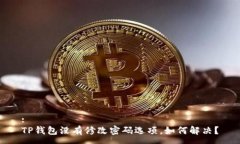 :TP钱包没有修改密码选项，如何解决？
