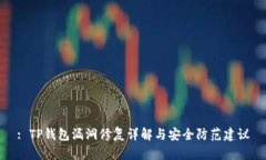 : TP钱包漏洞修复详解与安全防范建议