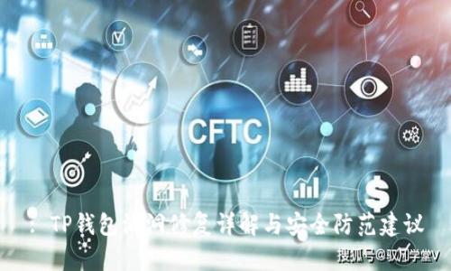 : TP钱包漏洞修复详解与安全防范建议