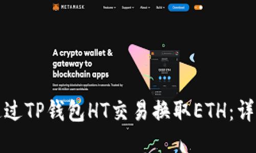 如何通过TP钱包HT交易换取ETH：详细指南