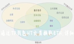如何通过TP钱包HT交易换取ETH：详细指南