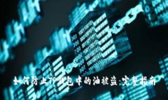 如何防止TP钱包中的油被盗：完整指南