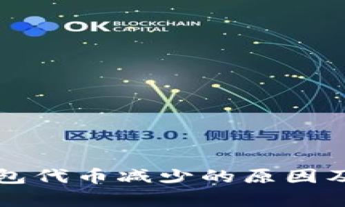 解析TP钱包代币减少的原因及解决方案