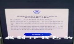  如何快速查找到TP钱包的TRC20地址？