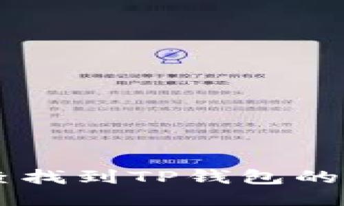  如何快速查找到TP钱包的TRC20地址？