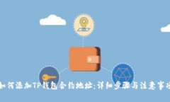 如何添加TP钱包合约地址：详细步骤与注意事项