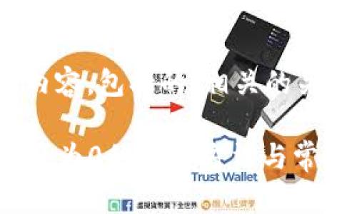 以下是你请求的内容，包括的、相关的关键词及详细介绍。

TP导入钱包后资产为0的解决方法与常见问题解析